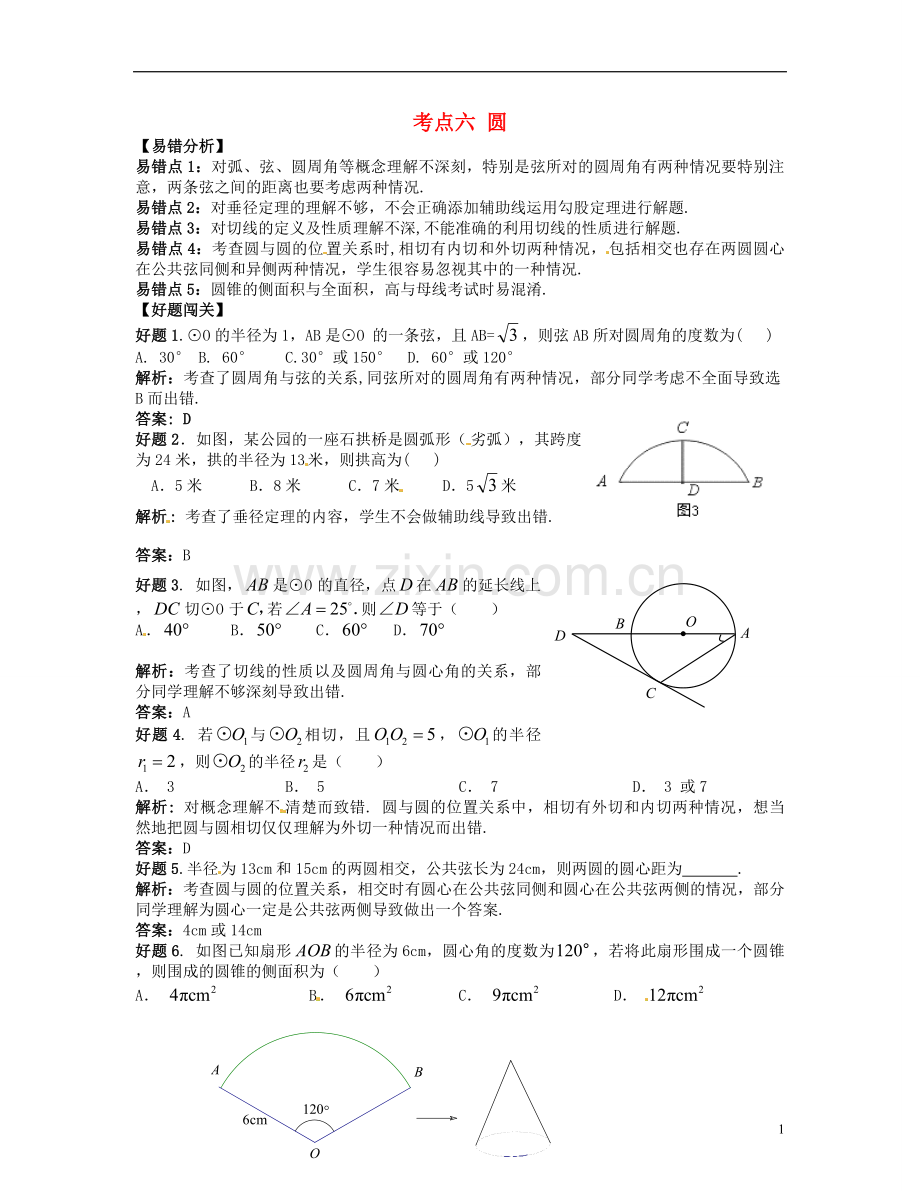 2013年中考数学冲击波考前纠错必备-考点六-圆.doc_第1页