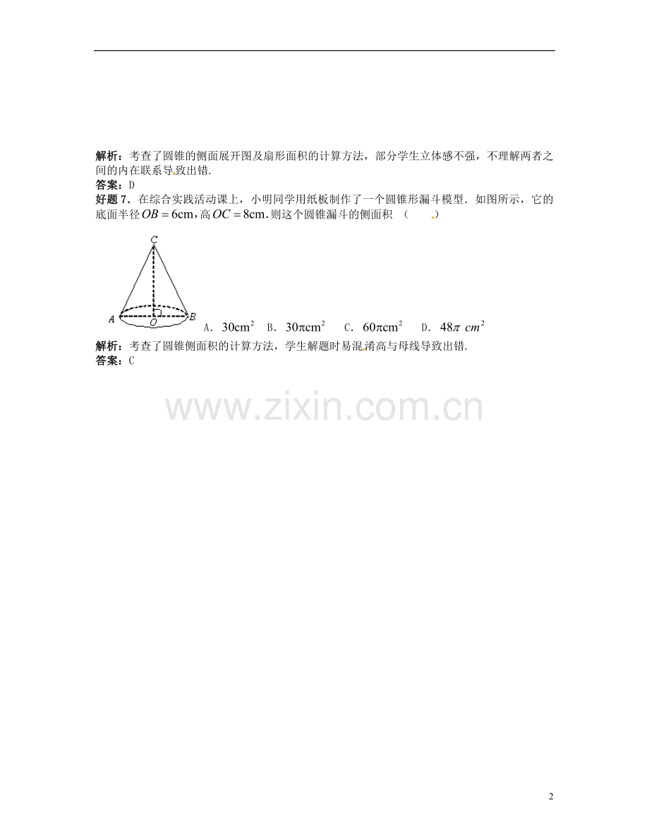 2013年中考数学冲击波考前纠错必备-考点六-圆.doc_第2页