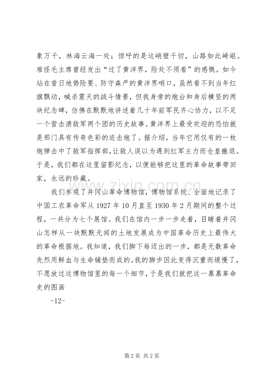参观考察井冈山、庐山体会心得.docx_第2页