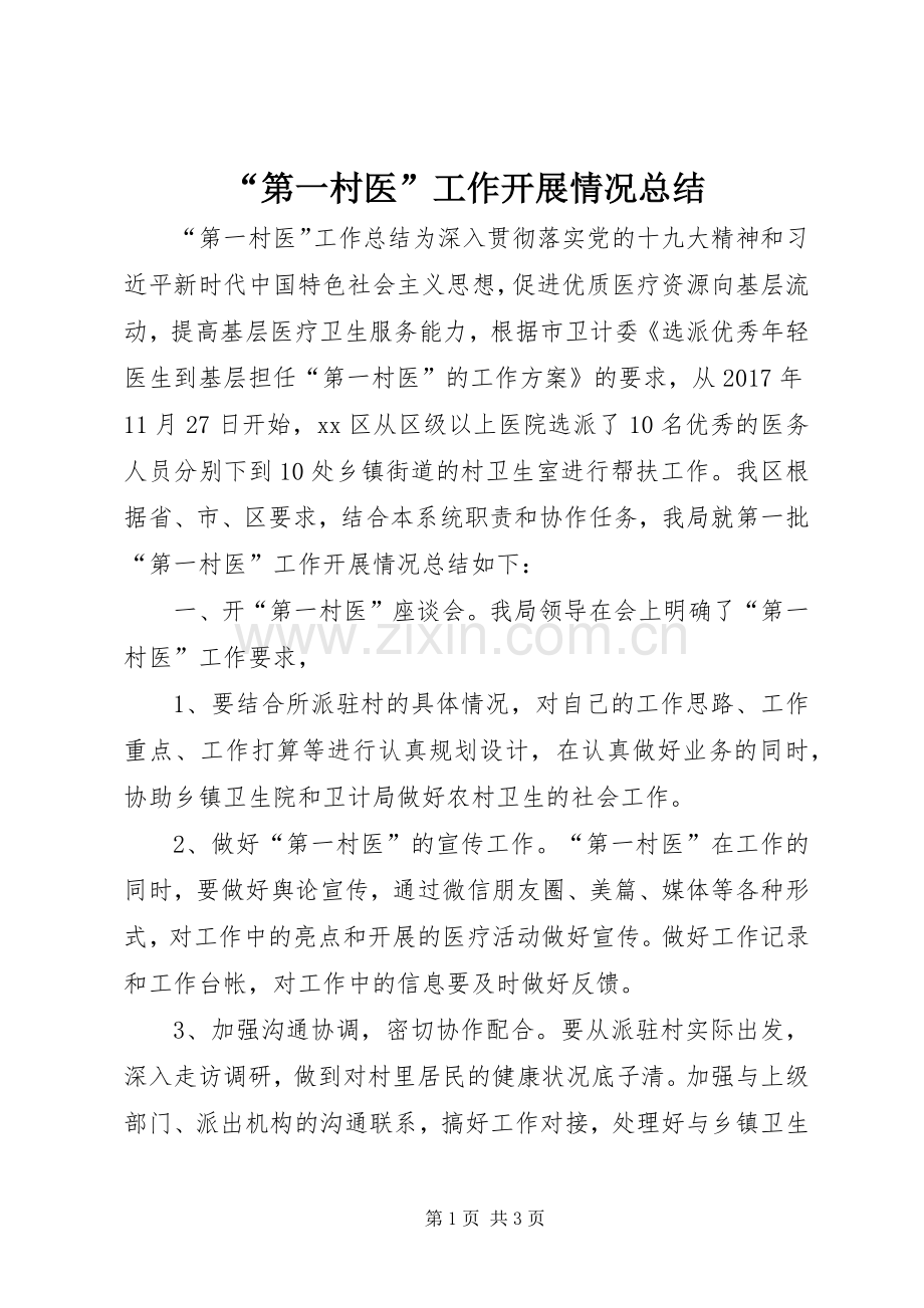 “第一村医”工作开展情况总结 .docx_第1页