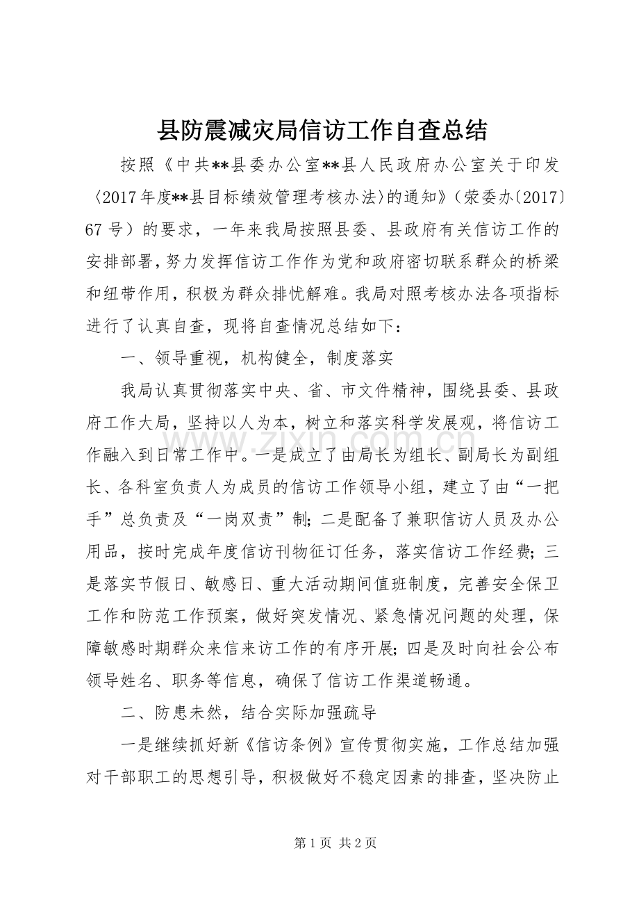 县防震减灾局信访工作自查总结 .docx_第1页