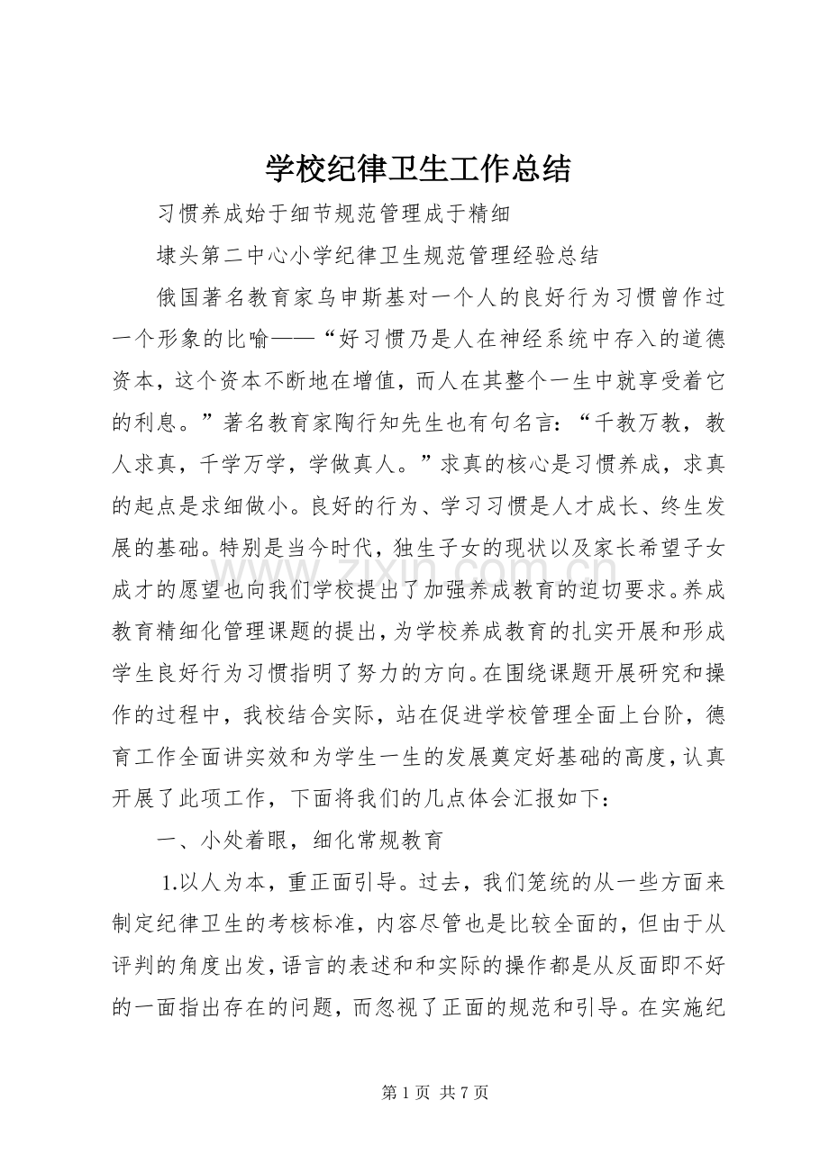 学校纪律卫生工作总结 .docx_第1页