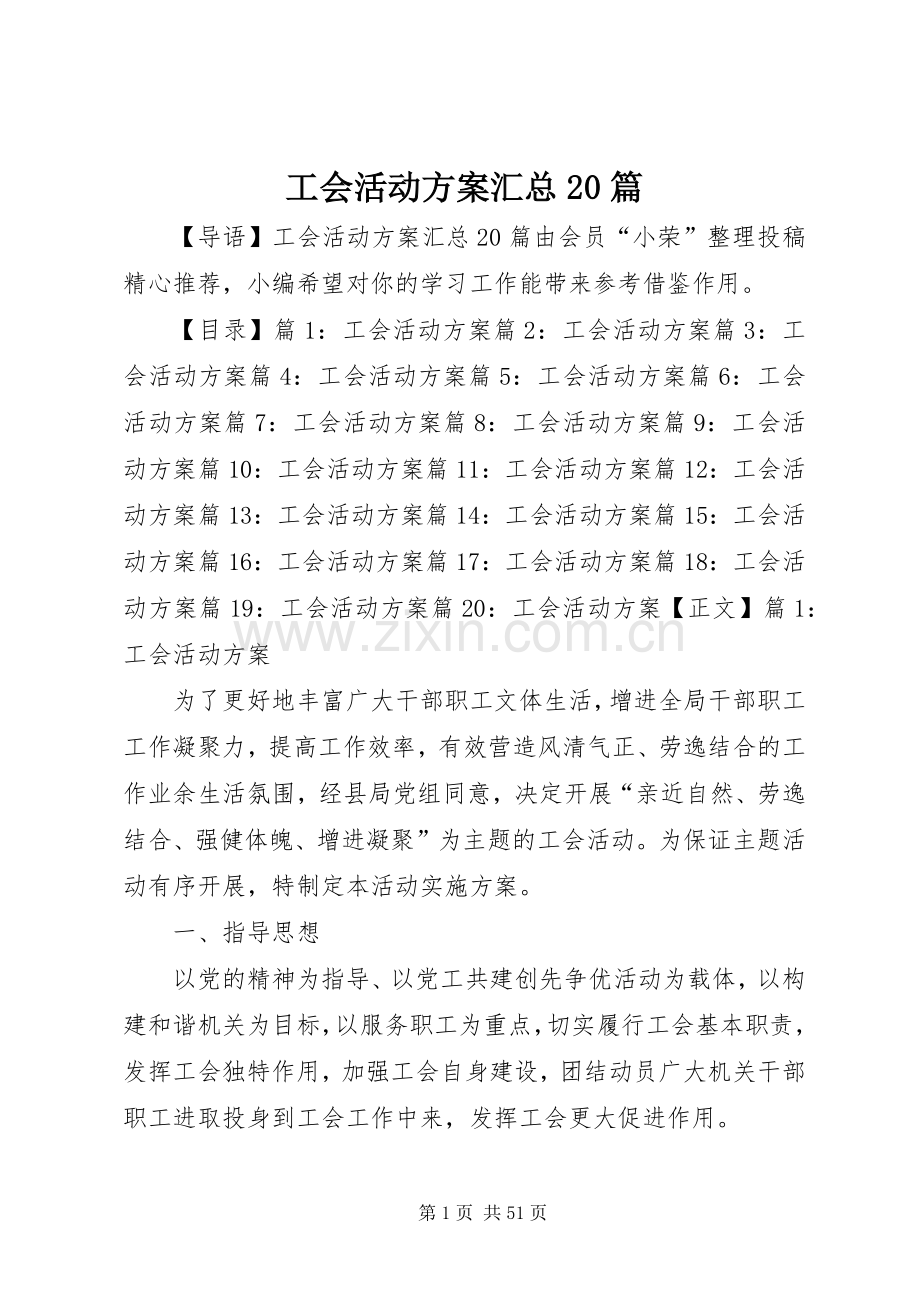 工会活动方案汇总20篇.docx_第1页