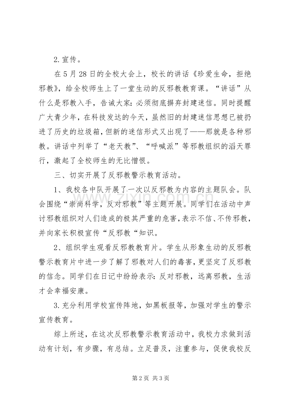 学校崇尚科学反对邪教工作总结 .docx_第2页