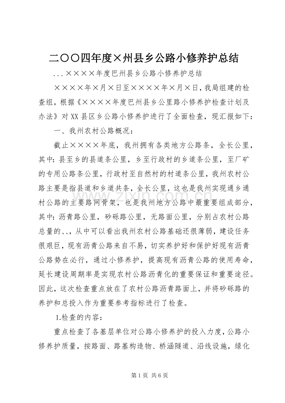 二○○四年度×州县乡公路小修养护总结 .docx_第1页