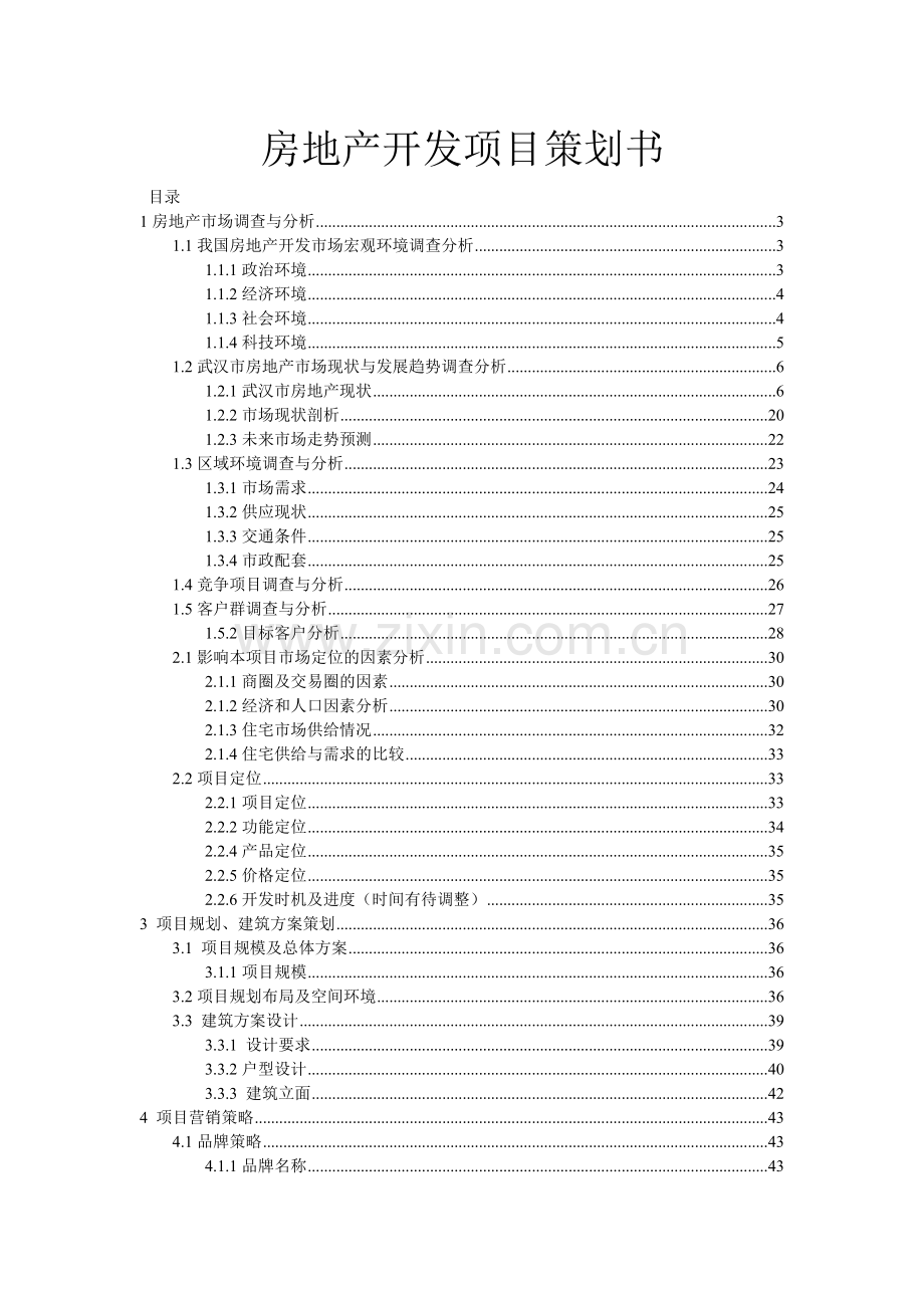 房地产开发项目策划书范本.docx_第1页