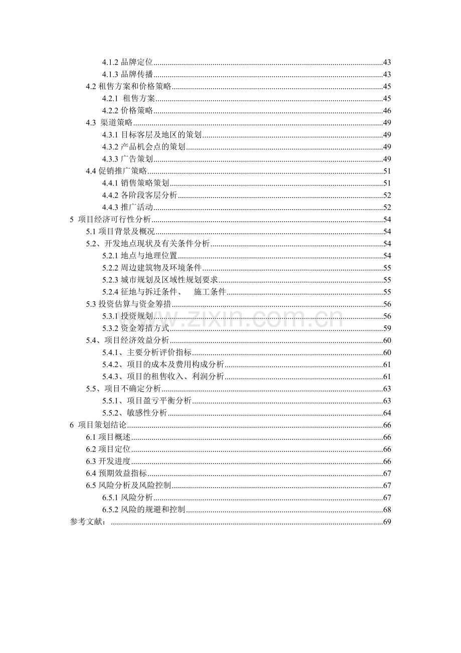 房地产开发项目策划书范本.docx_第2页