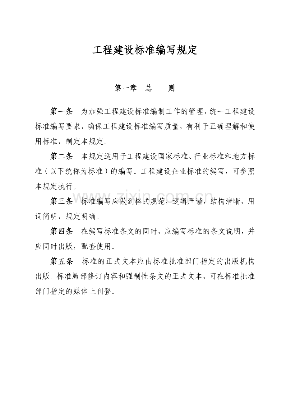 工程建设标准编写规定(新)-北京市住房和城乡建设委员会.docx_第1页