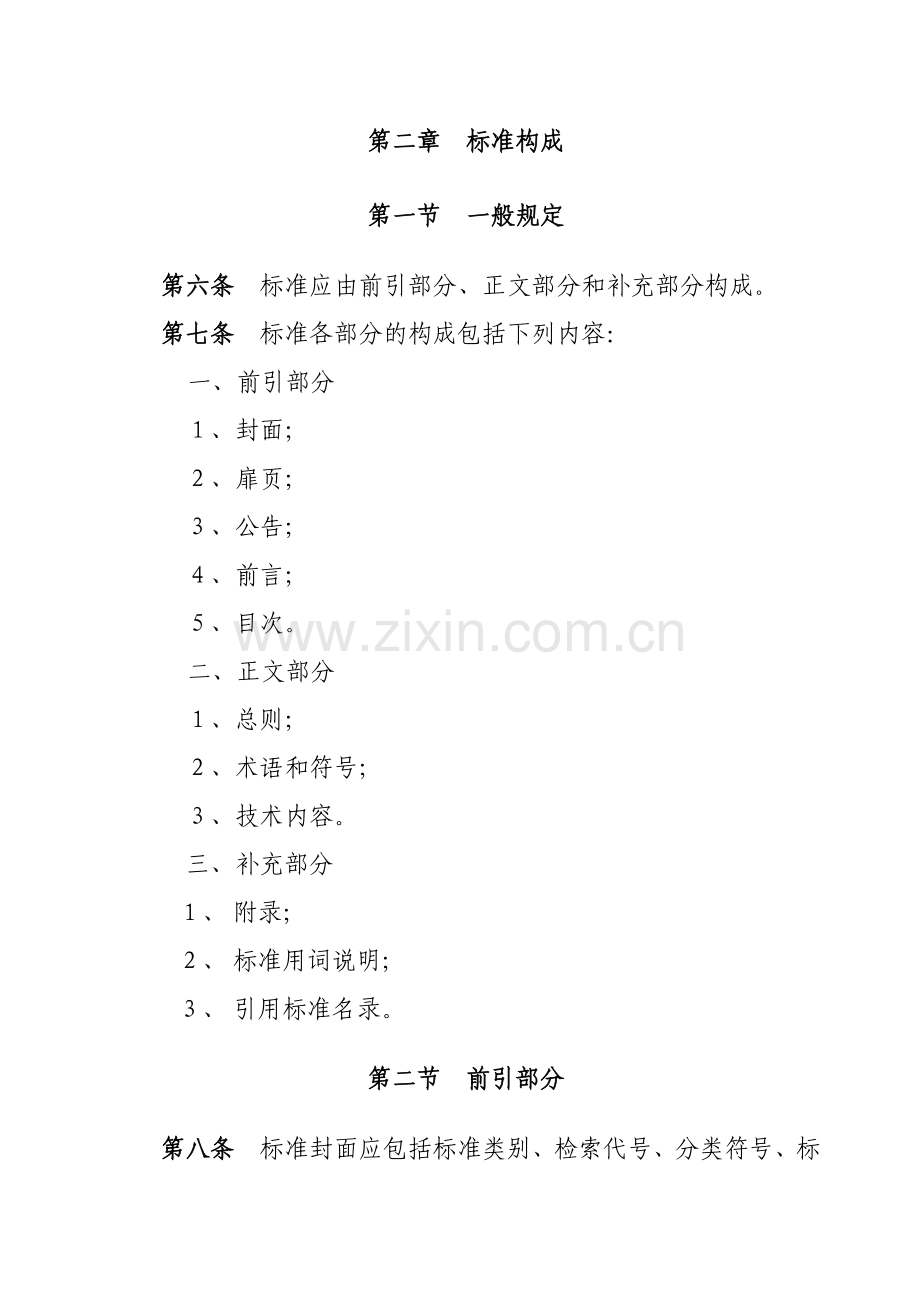 工程建设标准编写规定(新)-北京市住房和城乡建设委员会.docx_第2页