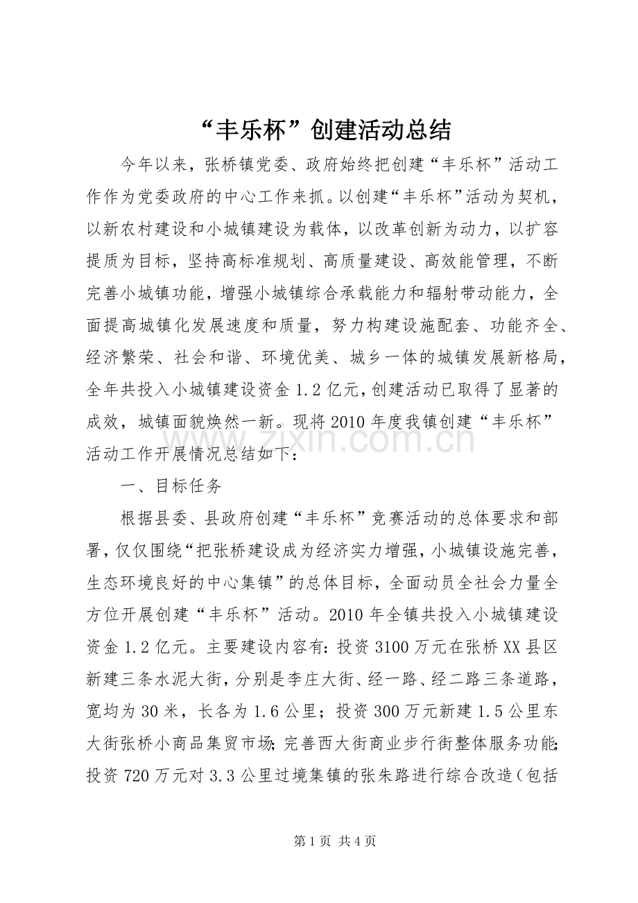 “丰乐杯”创建活动总结 .docx_第1页