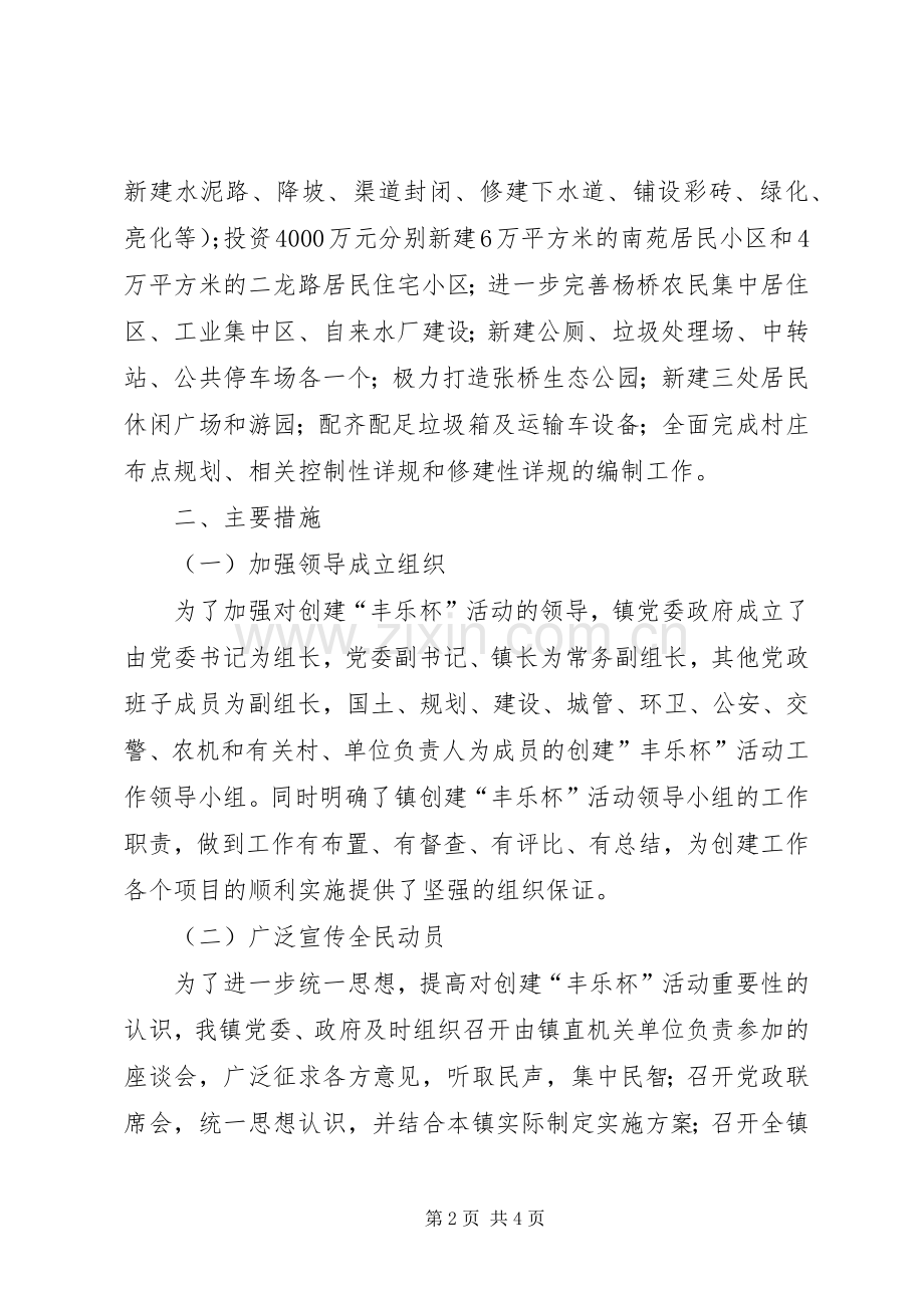 “丰乐杯”创建活动总结 .docx_第2页
