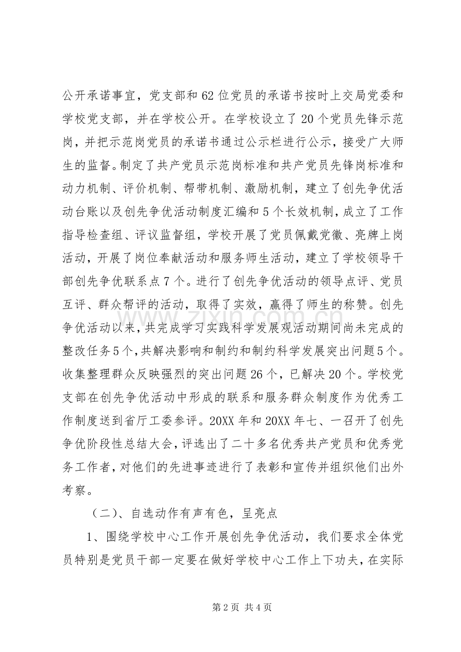 学校党支部创先争优活动总结汇报材料 .docx_第2页