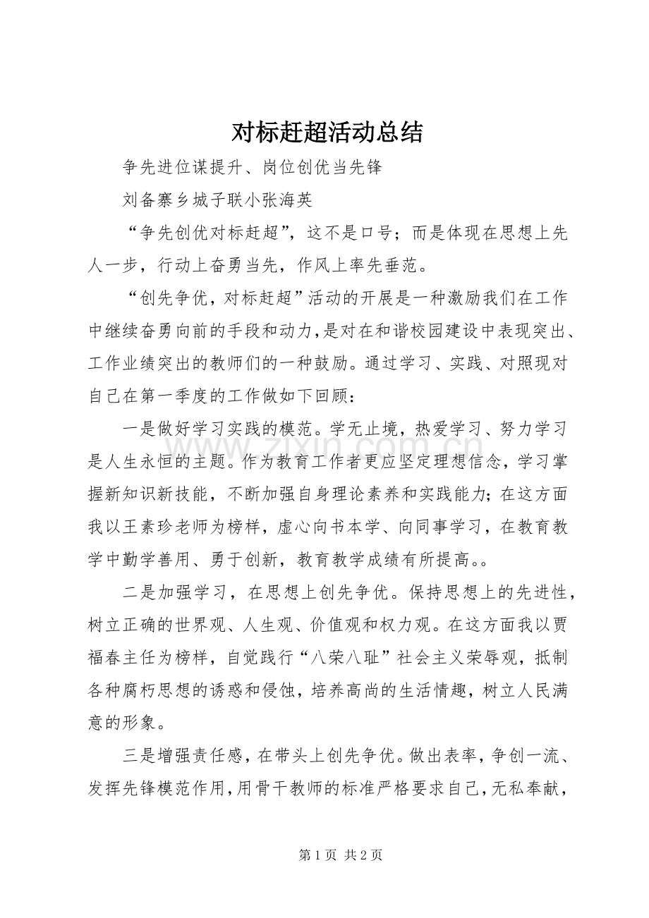 对标赶超活动总结 .docx_第1页