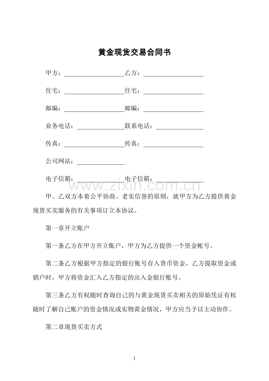 黄金现货交易合同书.docx_第1页