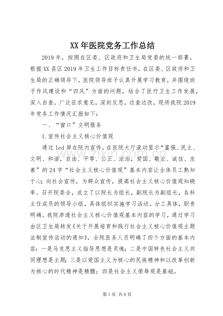 XX年医院党务工作总结 .docx_第1页