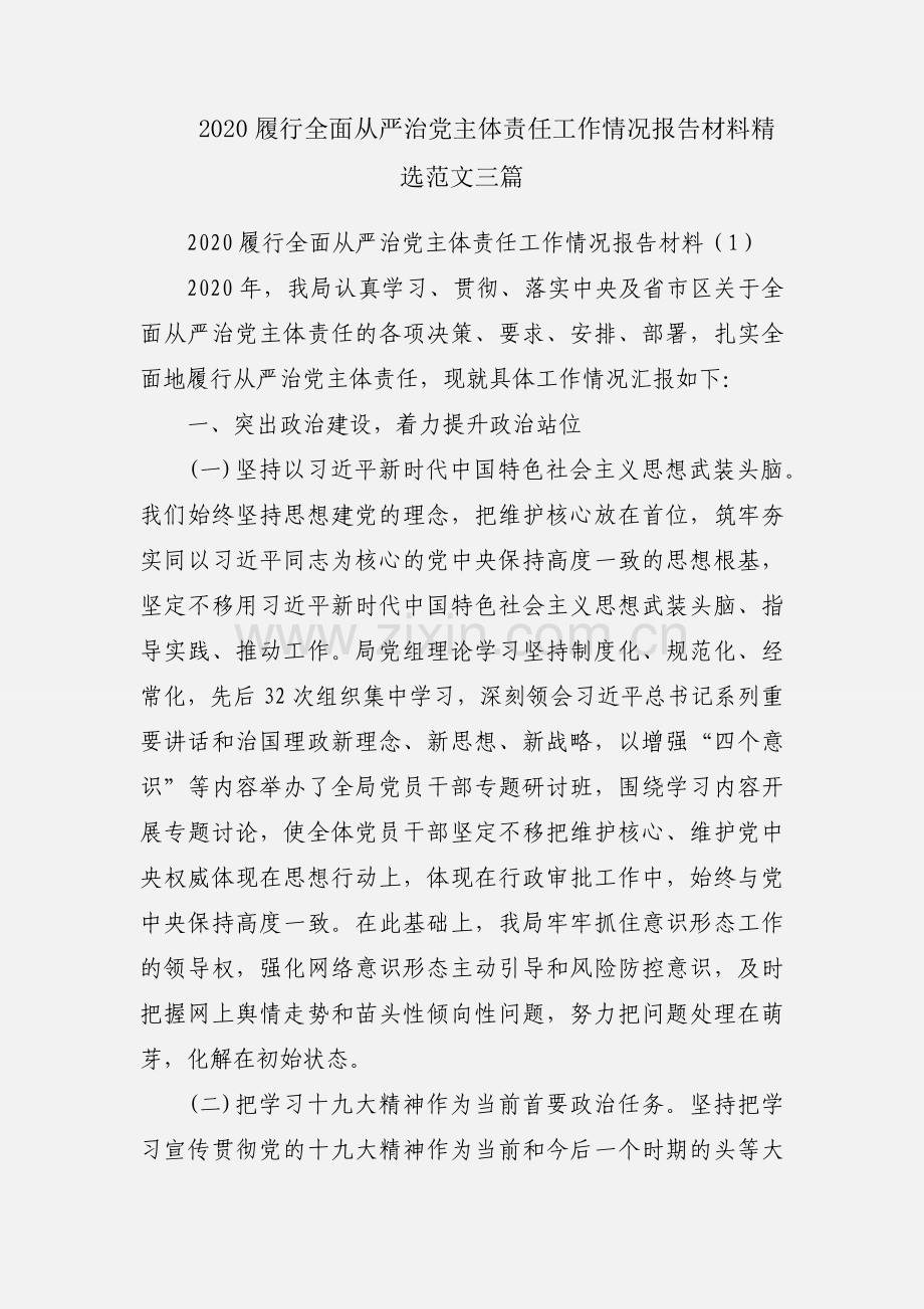 2020履行全面从严治党主体责任工作情况报告材料范文三篇.docx_第1页