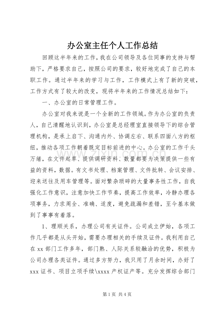 办公室主任个人工作总结 (21).docx_第1页