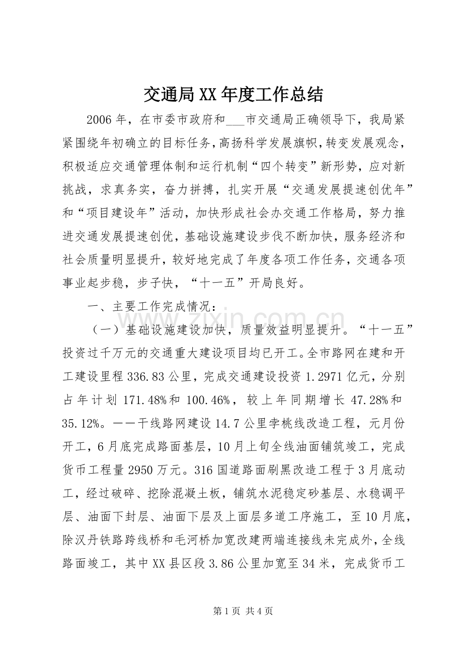 交通局XX年度工作总结 .docx_第1页