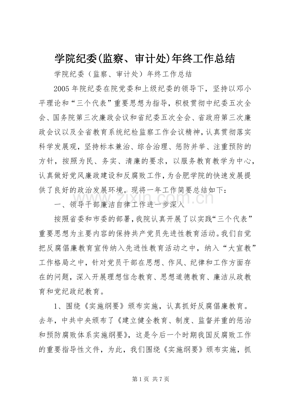 学院纪委(监察、审计处)年终工作总结 .docx_第1页
