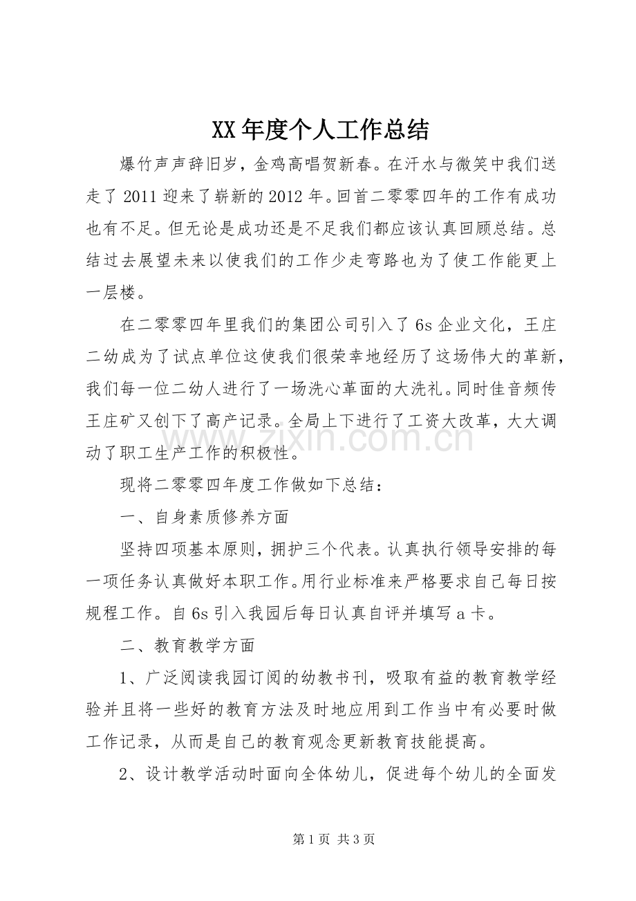 XX年度个人工作总结 (24).docx_第1页