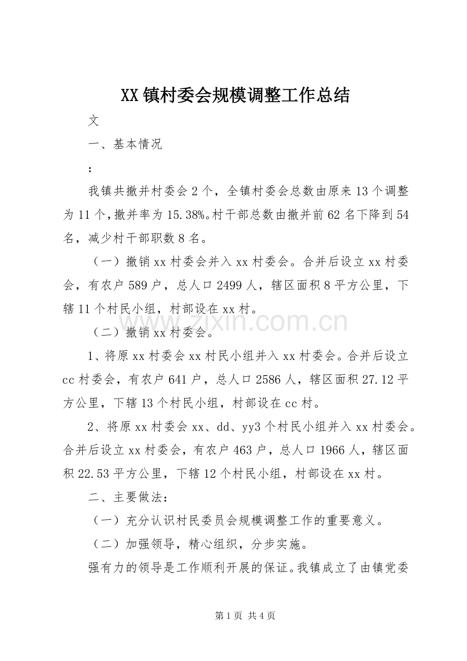 XX镇村委会规模调整工作总结 .docx_第1页