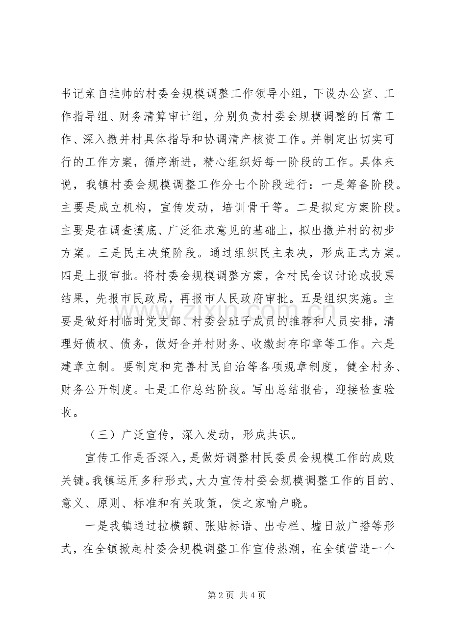 XX镇村委会规模调整工作总结 .docx_第2页
