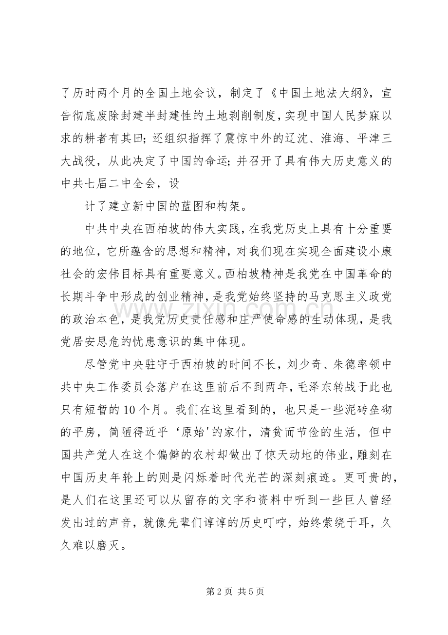 参观学习西柏坡体会心得材料九.docx_第2页