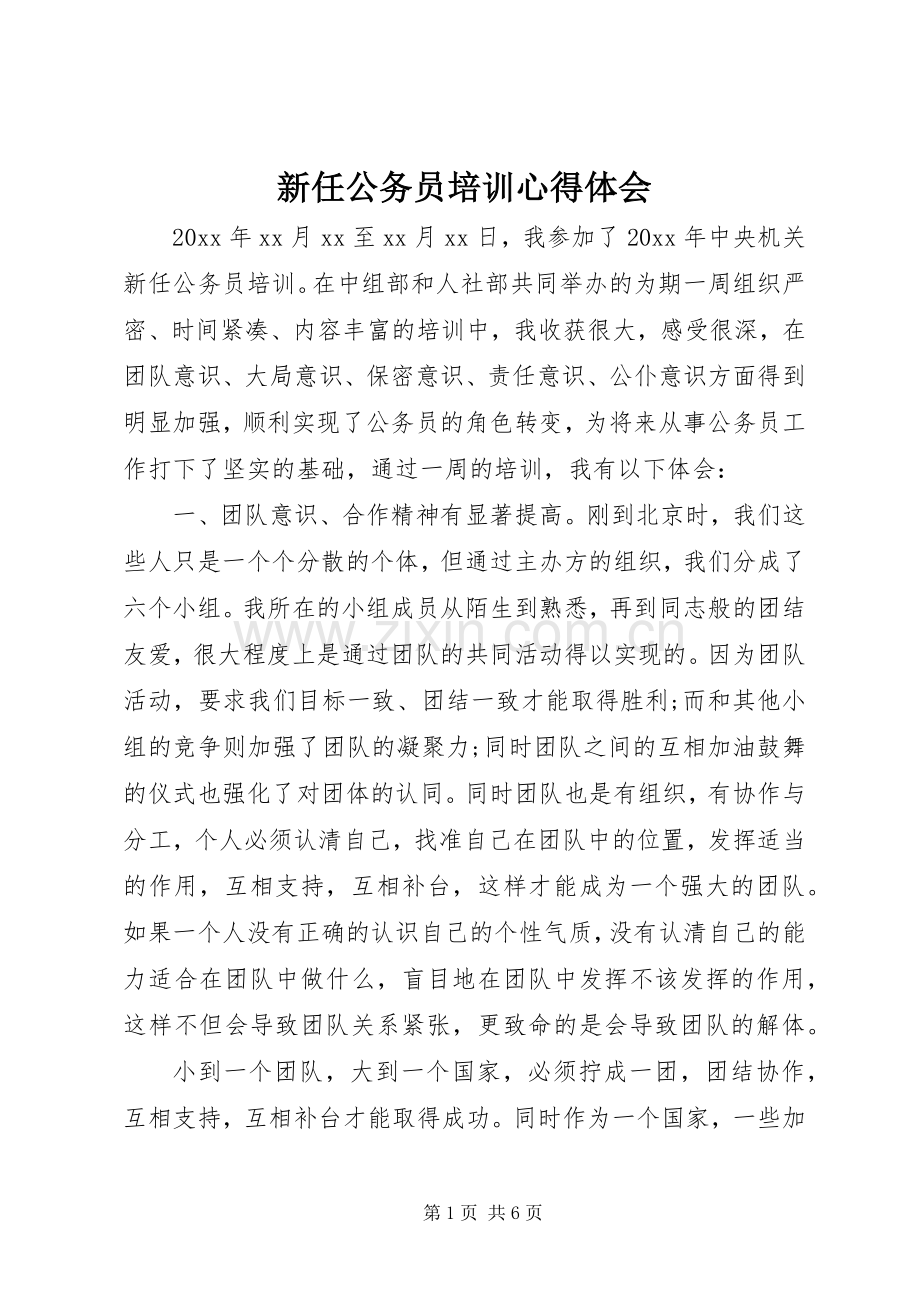新任公务员培训体会心得.docx_第1页