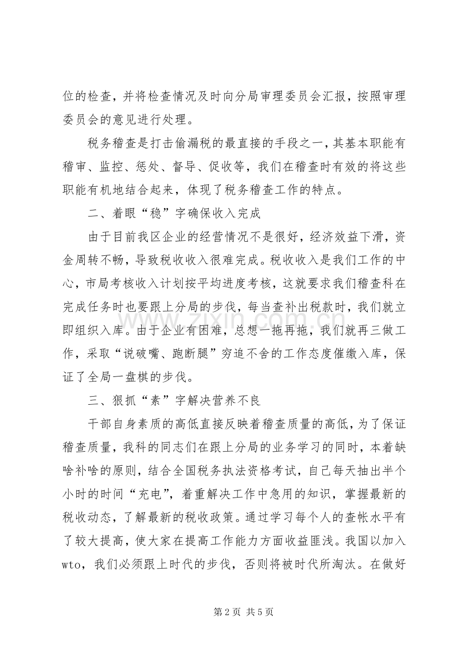 XX年税务稽查年终总结模板 .docx_第2页