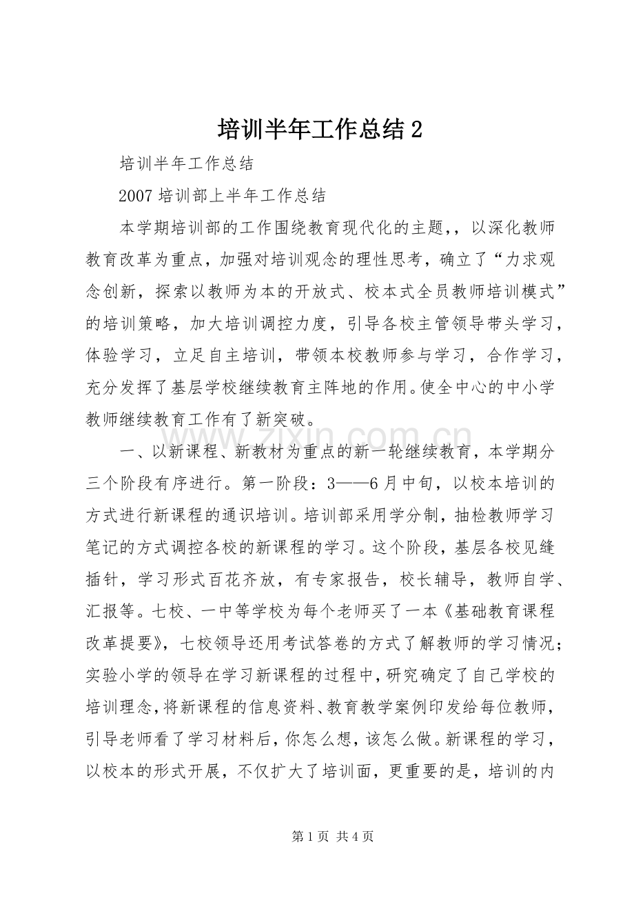培训半年工作总结2.docx_第1页