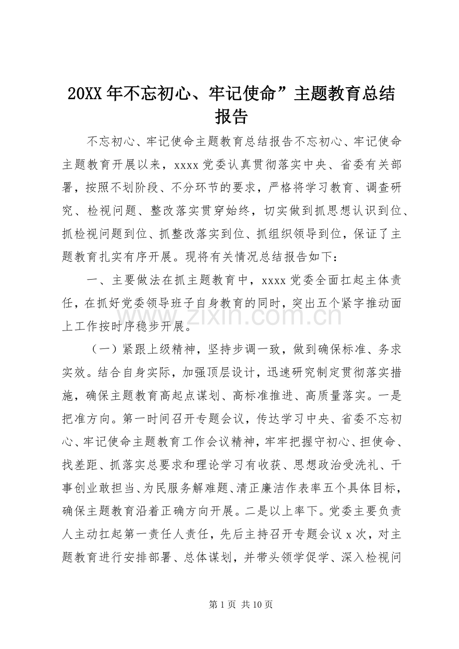20XX年不忘初心、牢记使命”主题教育总结报告.docx_第1页