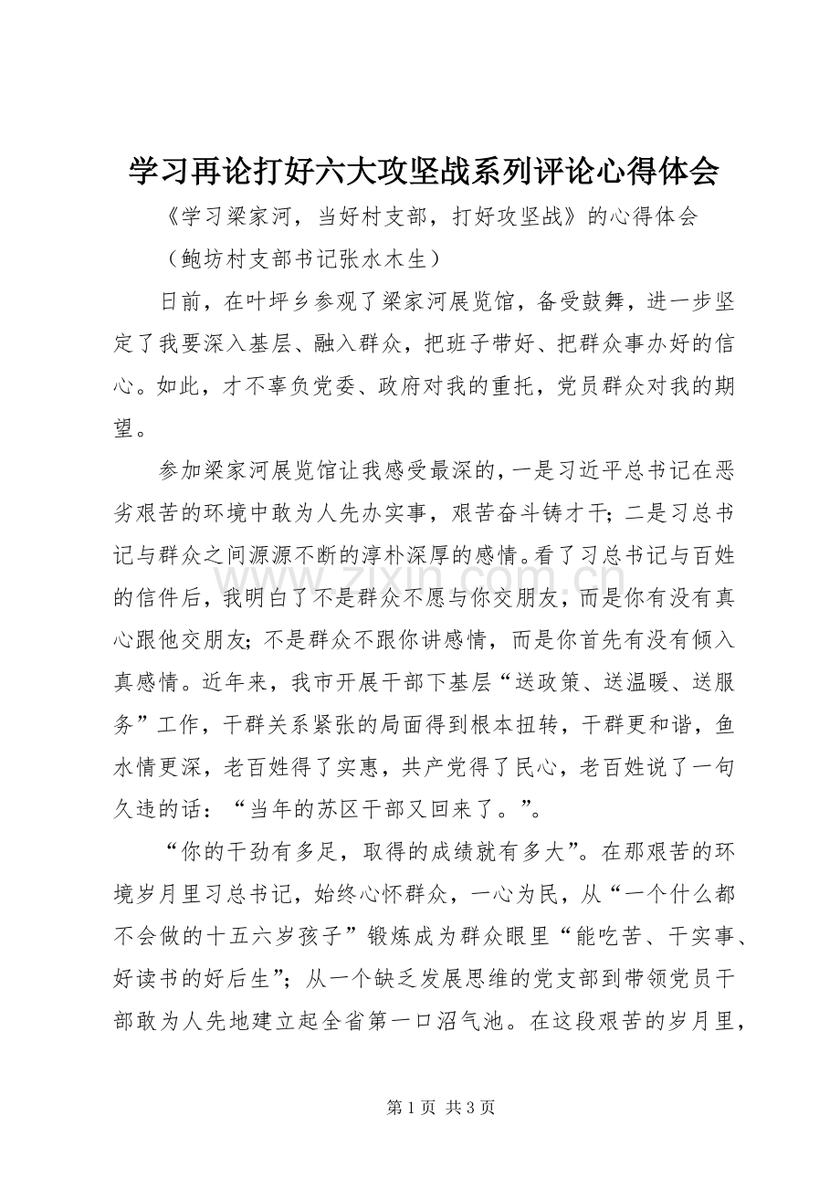 学习再论打好六大攻坚战系列评论体会心得.docx_第1页