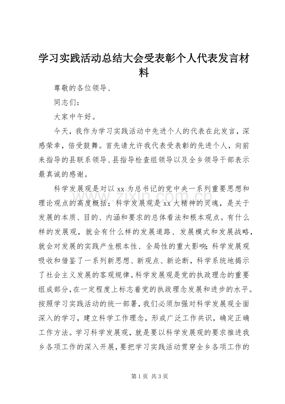 学习实践活动总结大会受表彰个人代表发言材料 .docx_第1页