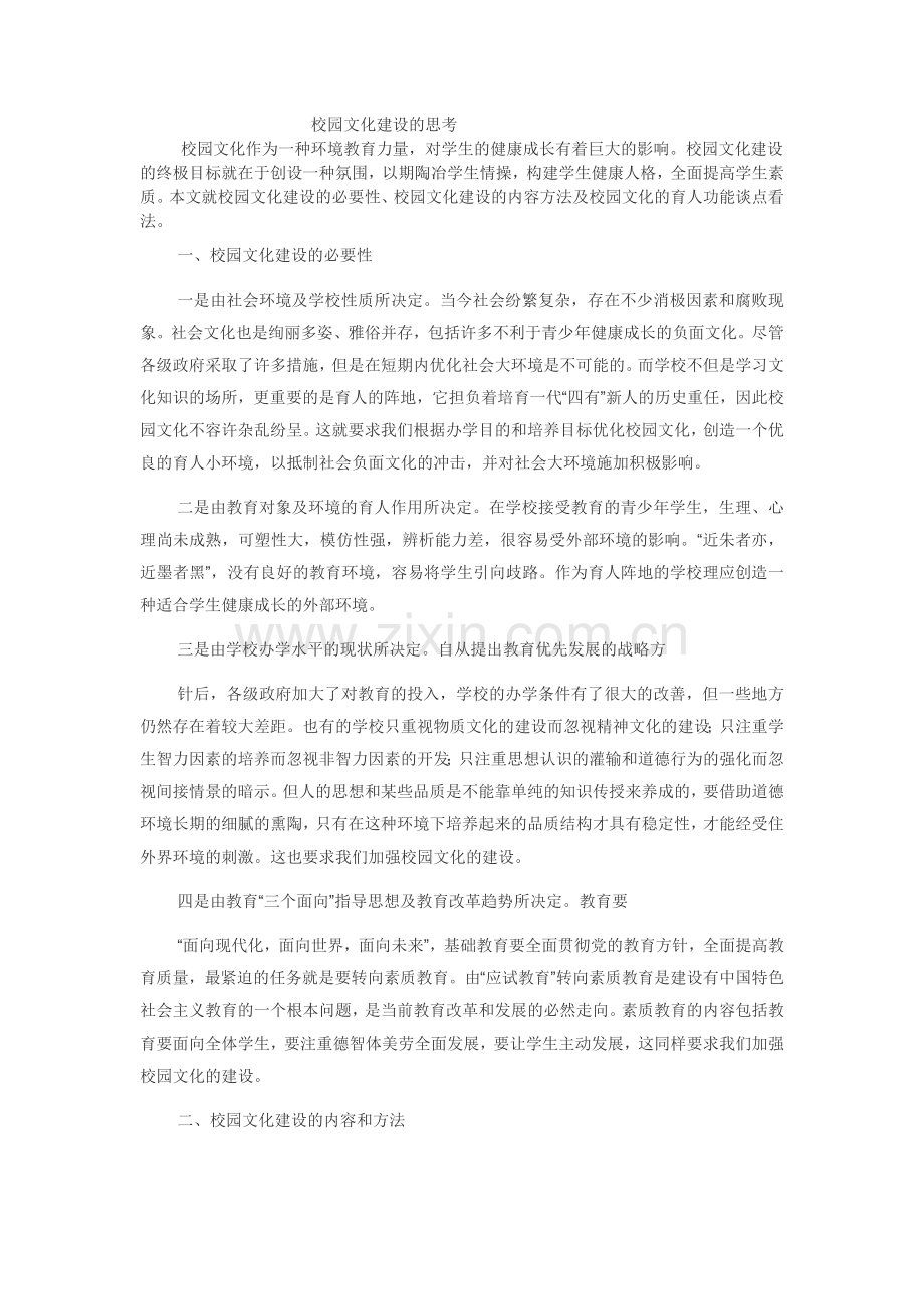 校园文化建设的思考.doc_第1页