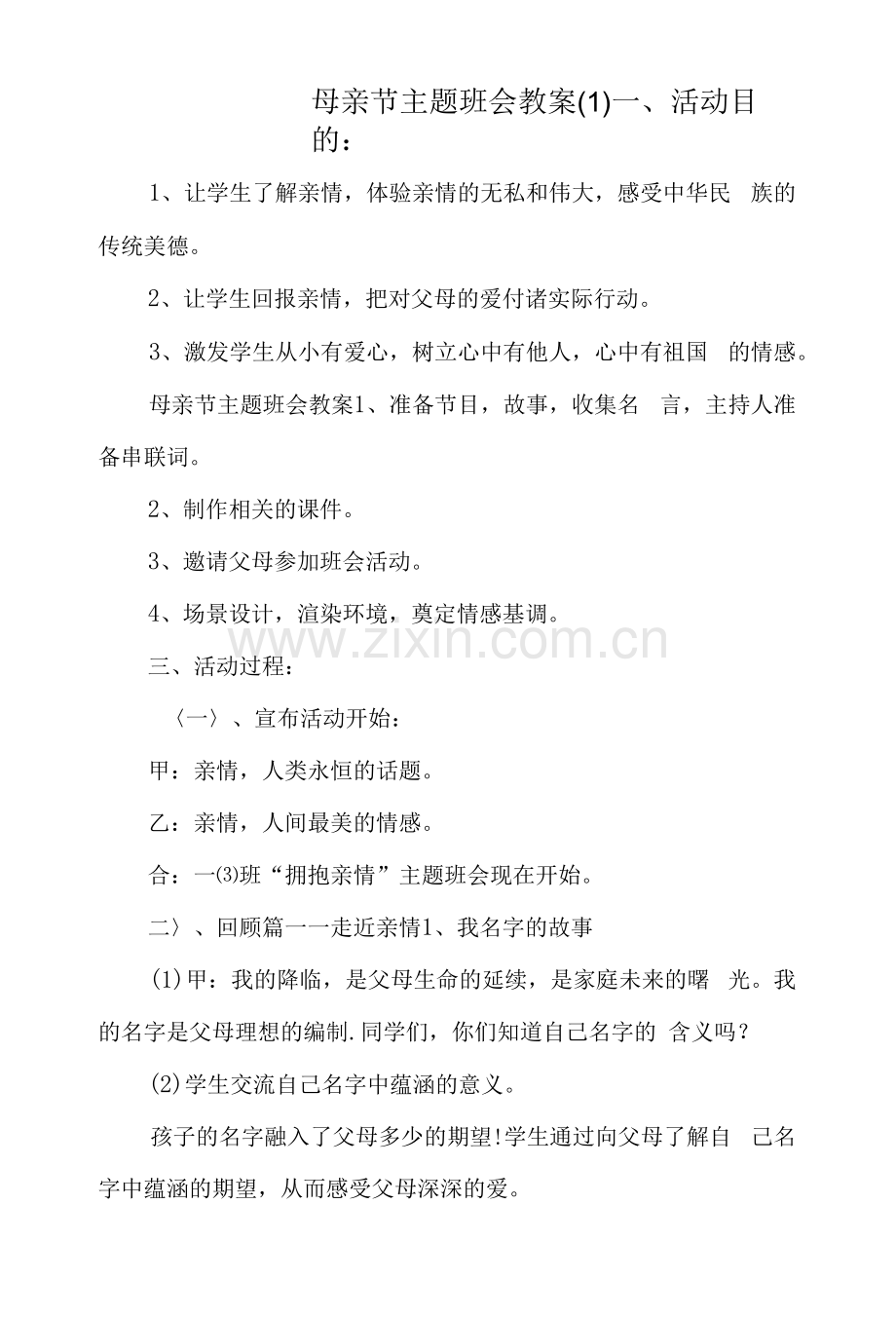 母亲节主题班会教案二篇.docx_第1页