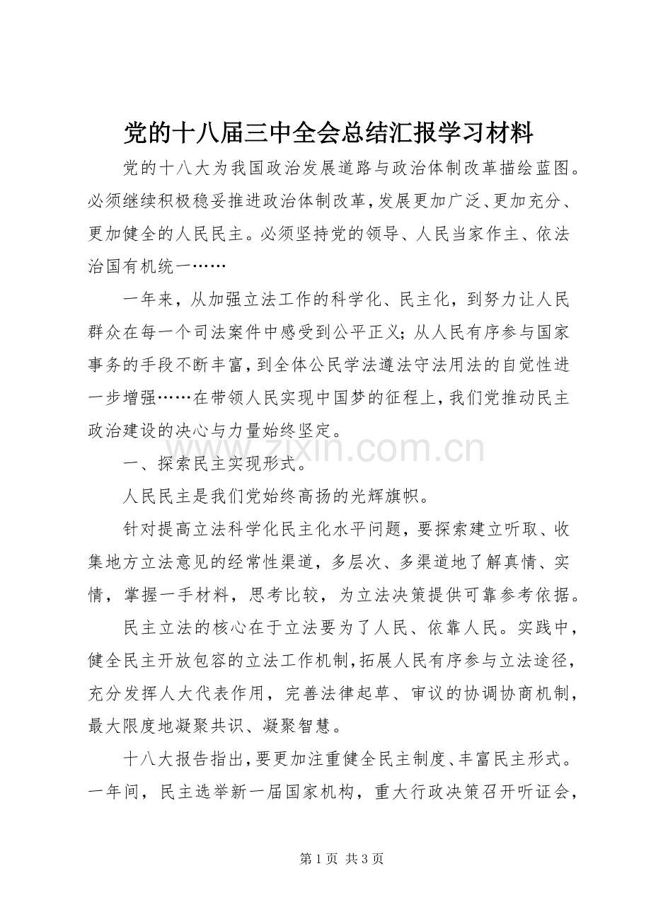 党的十八届三中全会总结汇报学习材料 .docx_第1页