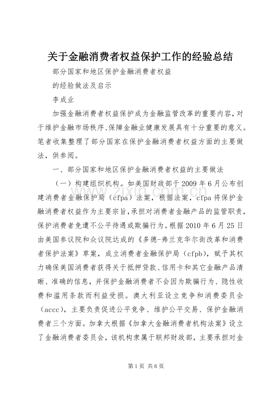 关于金融消费者权益保护工作的经验总结 .docx_第1页