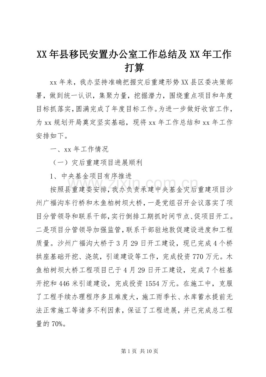 XX年县移民安置办公室工作总结及XX年工作打算 .docx_第1页