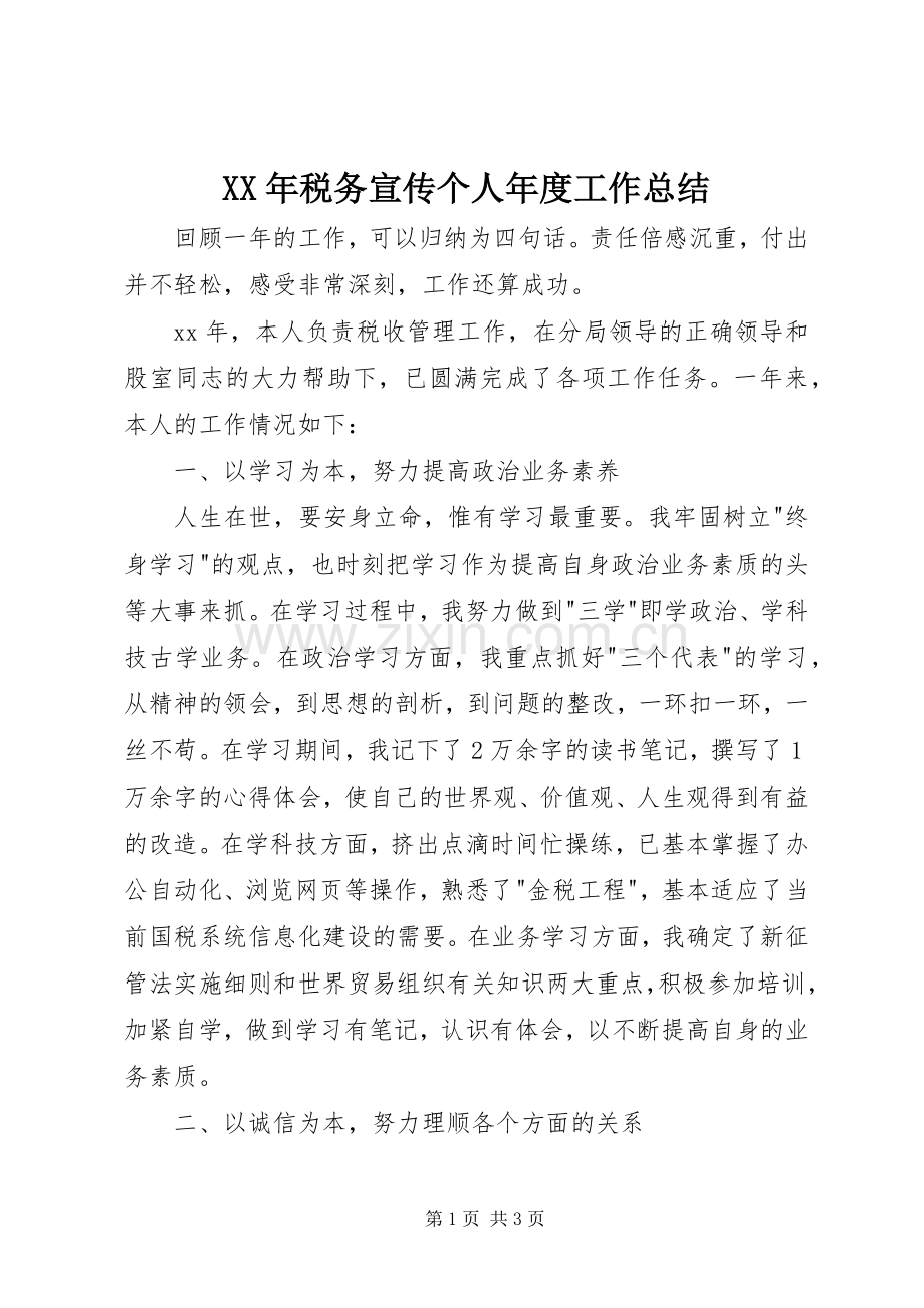 XX年税务宣传个人年度工作总结 .docx_第1页