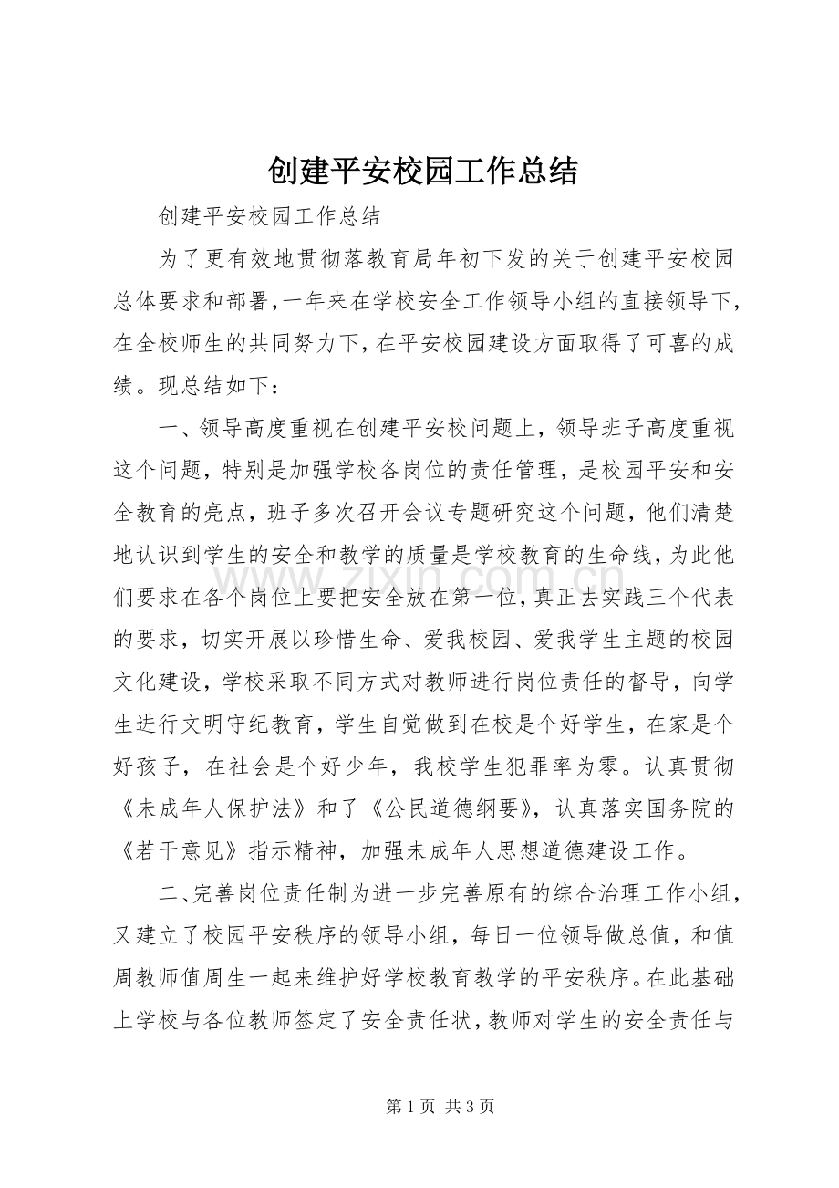 创建平安校园工作总结 .docx_第1页