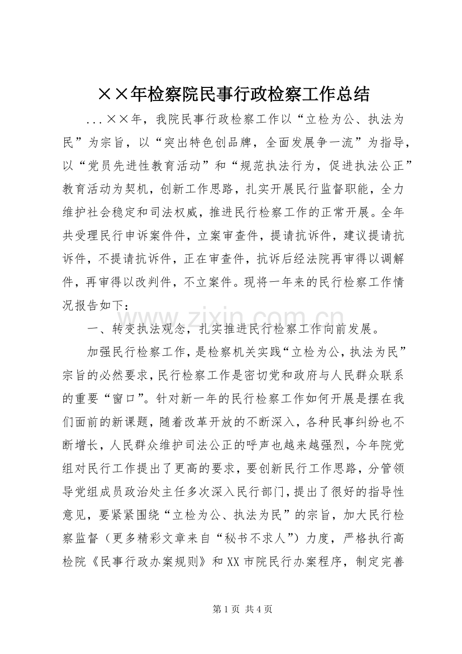 ××年检察院民事行政检察工作总结 .docx_第1页