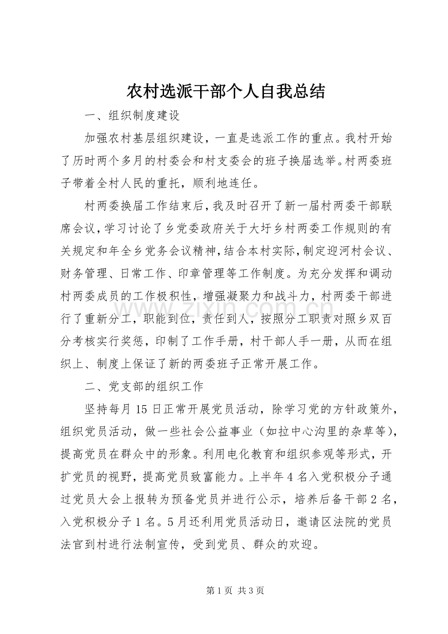 农村选派干部个人自我总结 .docx_第1页