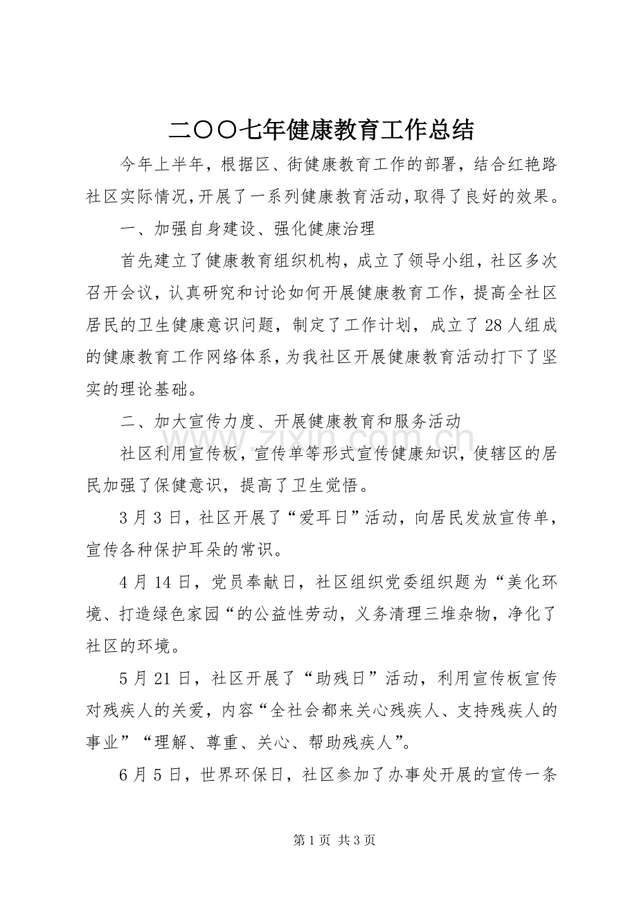 二○○七年健康教育工作总结 .docx_第1页