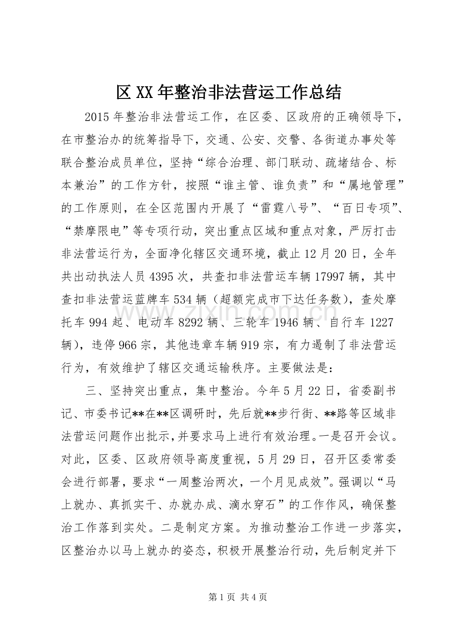 区XX年整治非法营运工作总结 .docx_第1页
