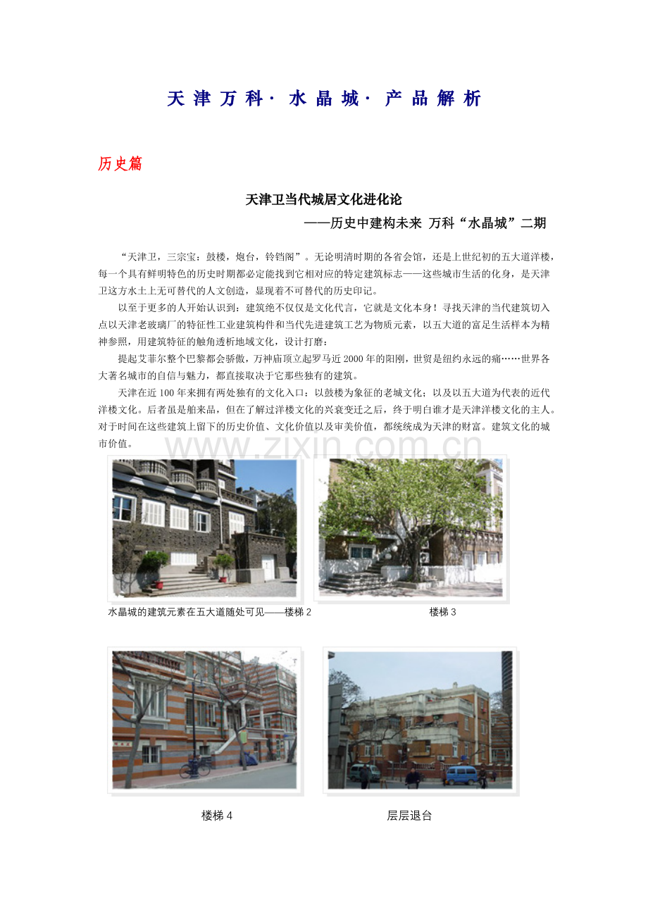 天津某地产水晶城(全).docx_第1页