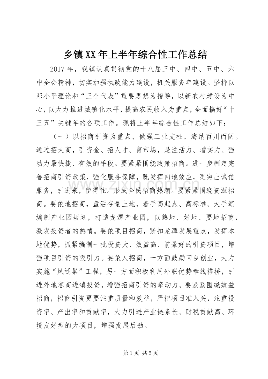 乡镇XX年上半年综合性工作总结 .docx_第1页