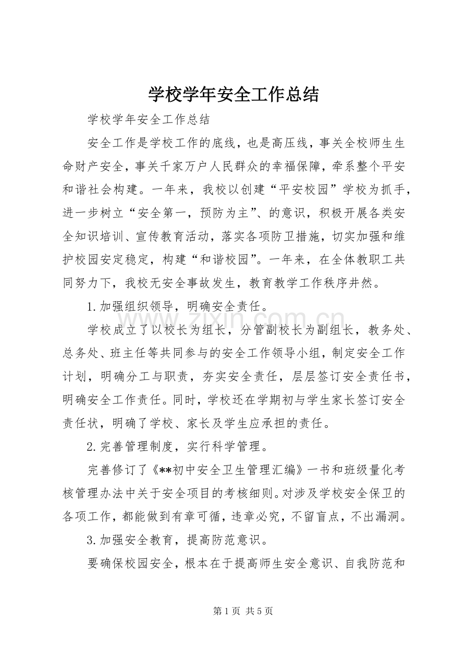 学校学年安全工作总结 .docx_第1页