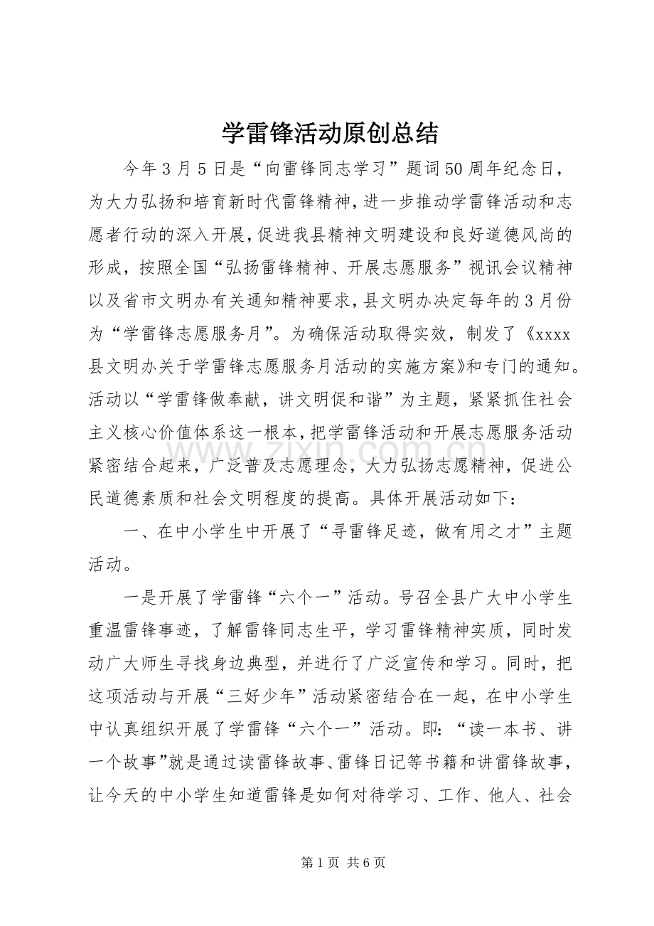 学雷锋活动原创总结 .docx_第1页