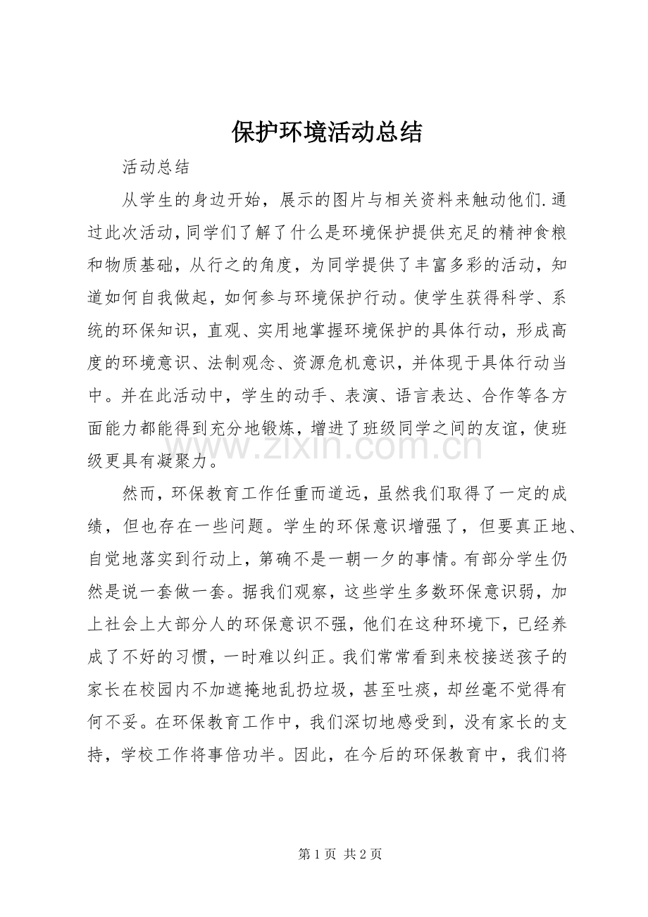 保护环境活动总结 .docx_第1页