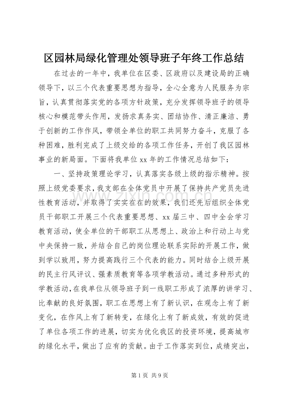 区园林局绿化管理处领导班子年终工作总结 .docx_第1页